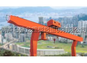 MDG型单主梁吊钩门式起重机